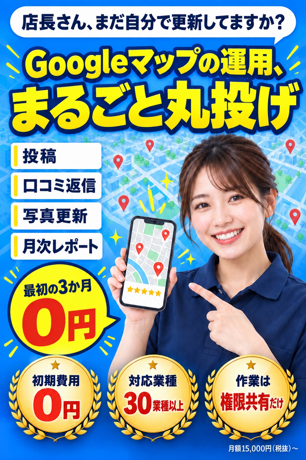 店長さん、まだ自分で更新してますか? Googleマップの運用、まるごと丸投げ。投稿・口コミ返信・写真更新・月次レポート。最初の3か月0円。初期費用0円、対応業種30業種以上、作業は権限共有だけ。月額15,000円(税抜)〜